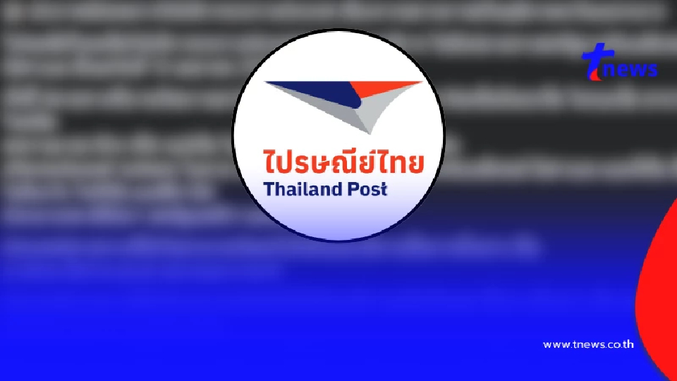 "ไปรษณีย์ไทย" ออกประกาศล่าสุด ไปถึง "ลูกค้าทุกคน" แล้ว "ไปรษณีย์ไทย" ออกประกาศล่าสุด ไปถึง "ลูกค้าทุกคน" แล้ว