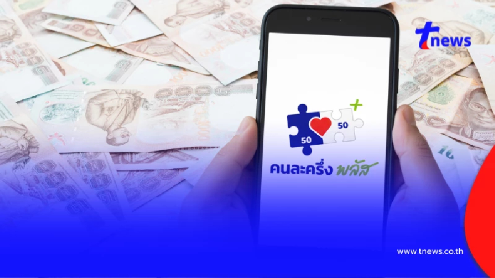 ไทยช่วยไทยพลัสลงทะเบียนวันไหน แจกเงิน 4,000 ใครได้ - ไม่ได้บ้าง