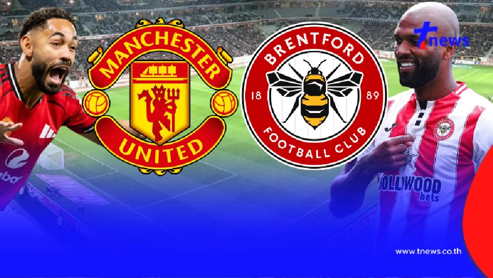 "ดูบอลสด" แมนยู vs เบรนท์ฟอร์ด MONOMAX บอลสด "แมนยู พบ เบรนท์ฟอร์ด"