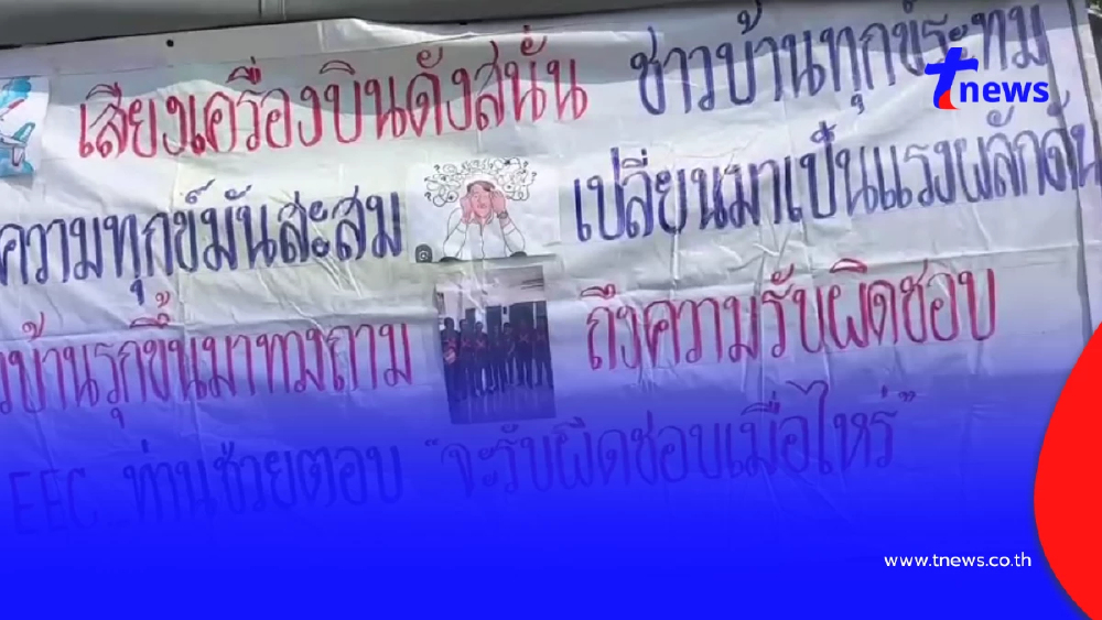 ชาวบ้านบุกสนามบินอู่ตะเภา ทวงเงินเยียวยามลพิษ ขีดเส้น 30 วัน