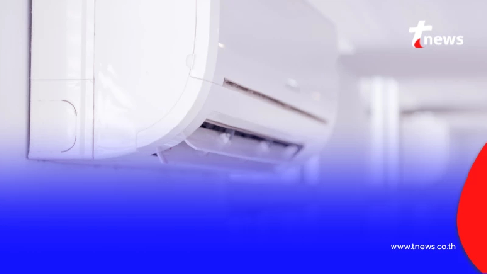 ราชกิจจาฯ ประกาศยกเลิกคำสั่งห้ามขาย แอร์ระบบ UVC ตรวจสอบแล้วปลอดภัย