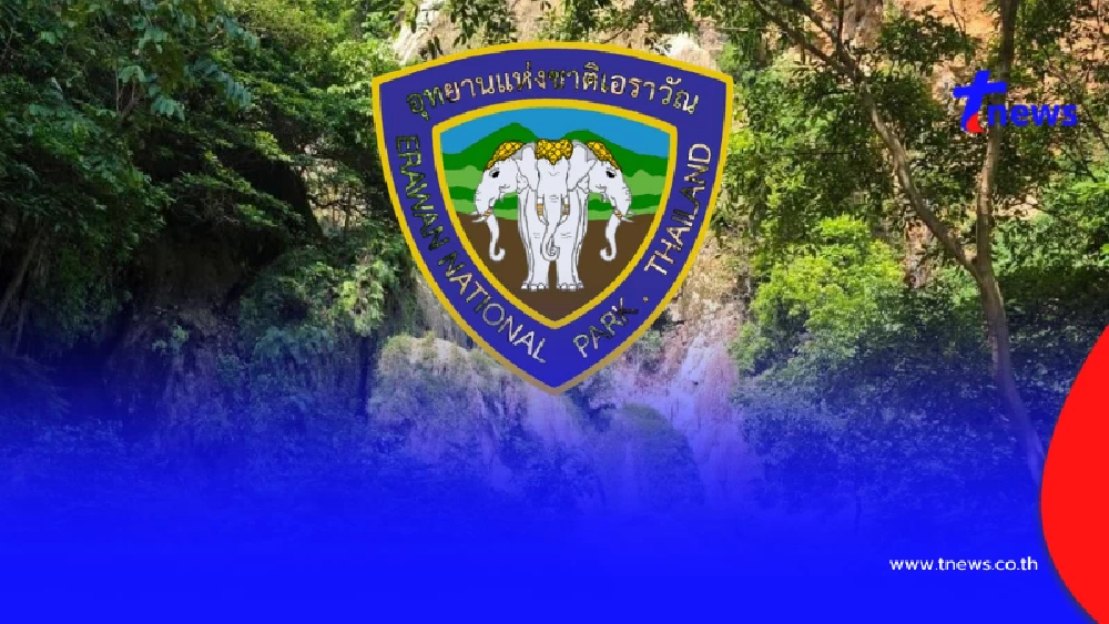 ประกาศปิดฉุกเฉิน "อุทยานแห่งชาติเอราวัณ" อย่างไม่มีกำหนด