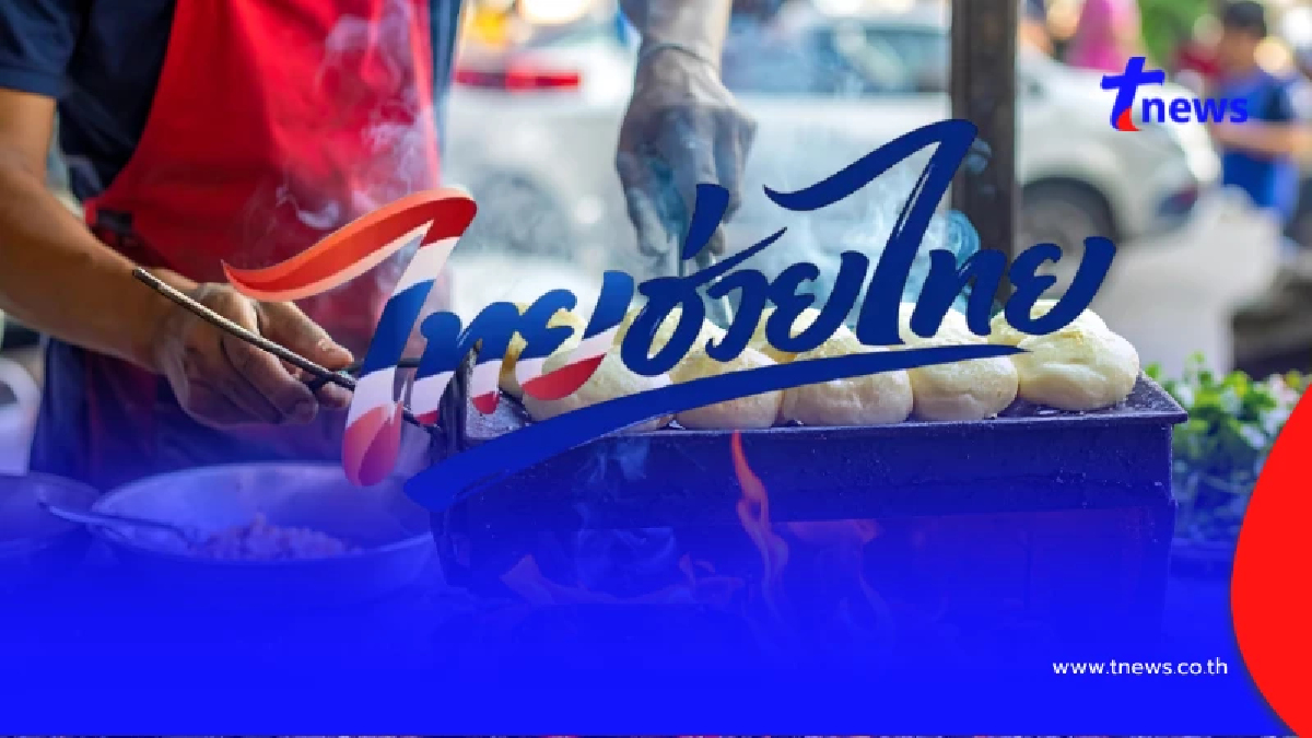 ลงทะเบียนไทยช่วยไทยพลัส เริ่มใช้สิทธิ์ผ่านแอปฯ เป๋าตัง 1 มิ.ย. 69