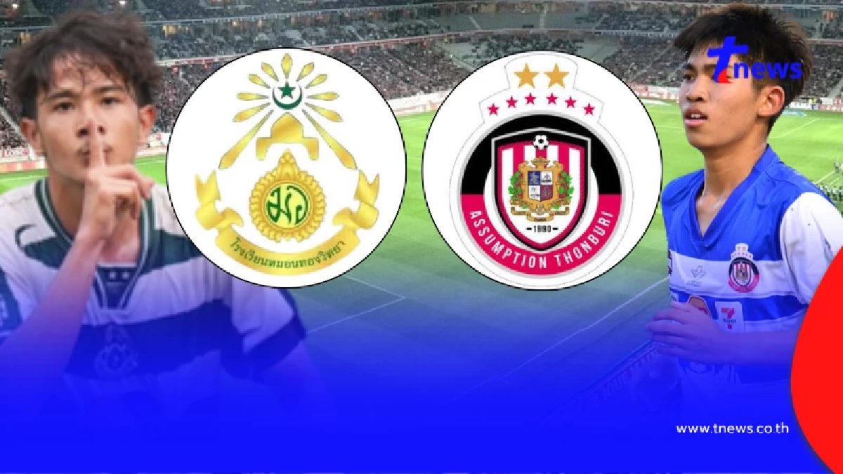 "ดูบอลสด" หมอนทองวิทยา vs อัสสัมชัญธนบุรี บอลสด หมอนทองวิทยา สด