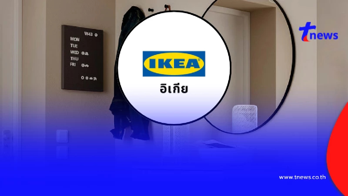 ระวังให้ดี "IKEA ประเทศไทย" ออกประกาศ ล่าสุด ถึงลูกค้าทุกคนแล้ว