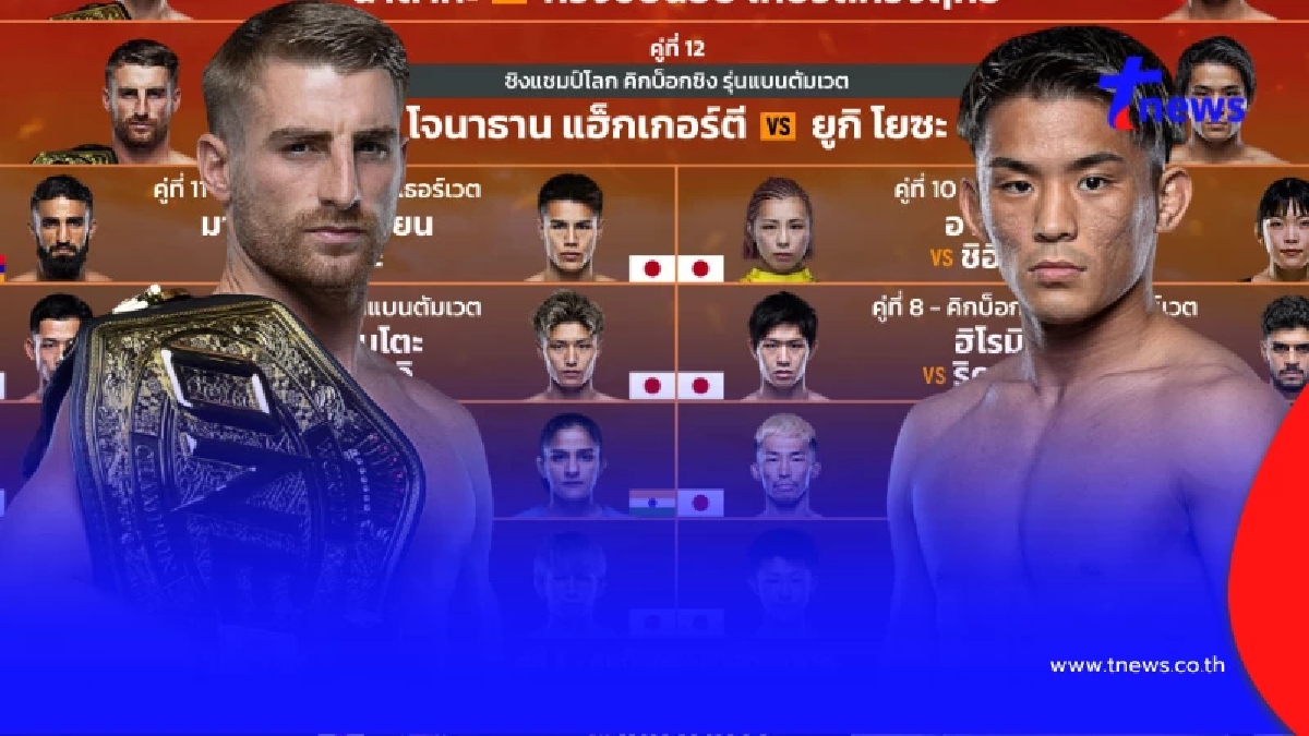 "ดูมวยสด" โจนาธาน แฮ็กเกอร์ตี vs ยูกิ โยซะ มวย ONE สด แฮ็กเกอร์ตี ยูกิ