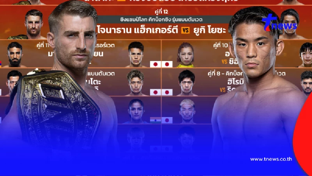 "ดูมวยสด" โจนาธาน แฮ็กเกอร์ตี vs ยูกิ โยซะ มวย ONE สด แฮ็กเกอร์ตี ยูกิ