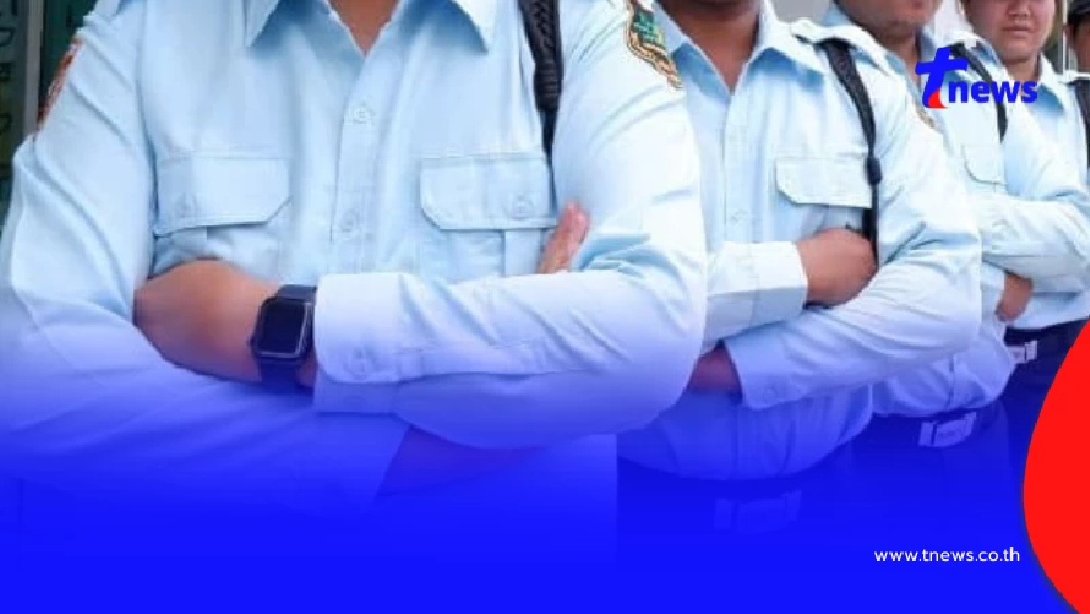 เริ่มใช้กฎหมายใหม่ "รปภ." ทำงานเกิน 8 ชม. ได้ค่าล่วงเวลา