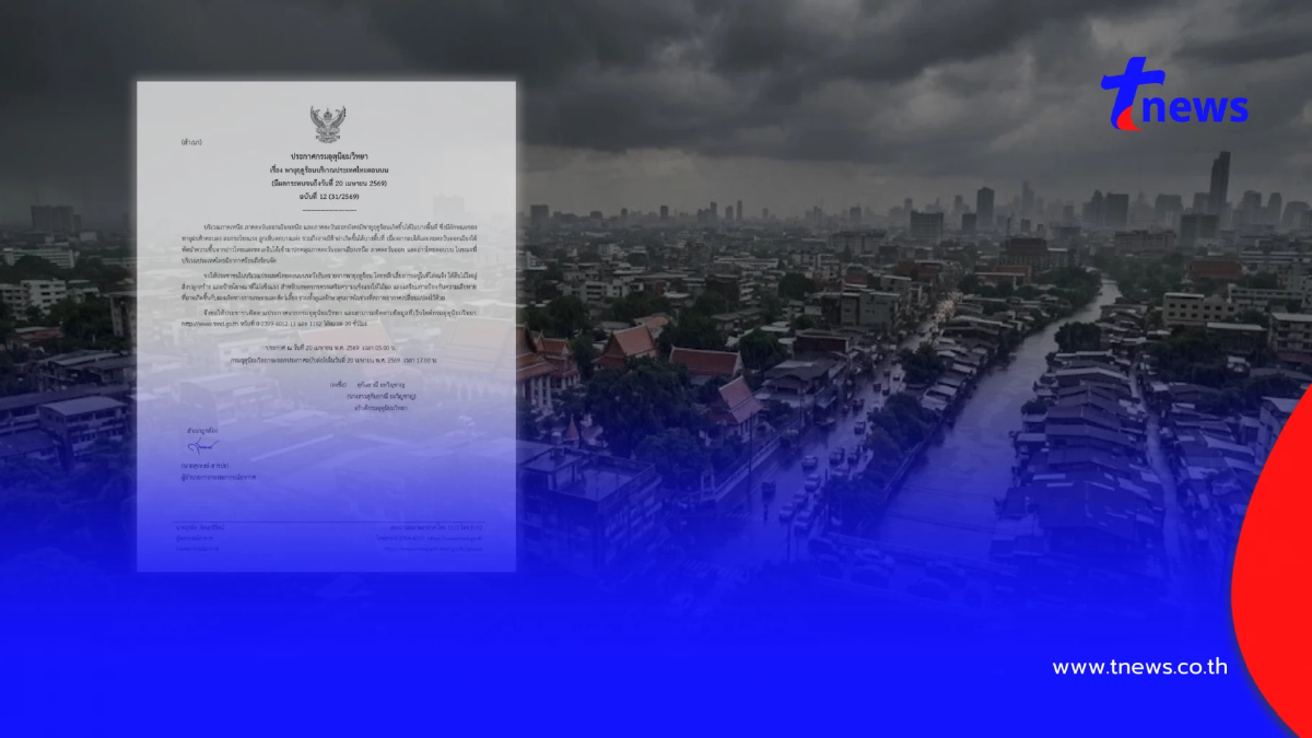 ประกาศ ฉ.12 พิกัด 26 จังหวัด เจอพายุฤดูร้อนวันนี้ ฝนฟ้าคะนอง ลมแรง