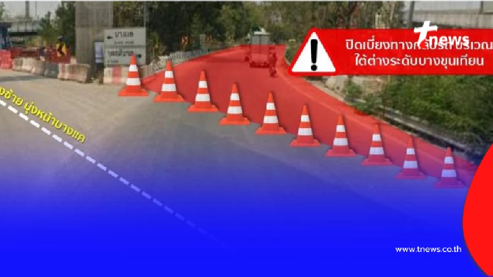 แจ้งปิดจุดกลับรถบางขุนเทียน (ไปสมุทรสาคร) 2-6 พ.ค. 69 ตรวจสอบเส้นทางเลี่ยงก่อนเดินทาง