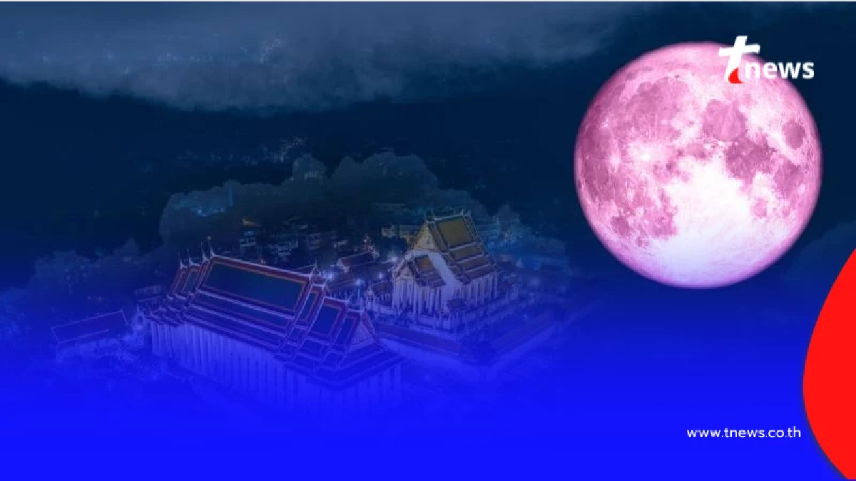 เปิดปรากฏการณ์จันทร์เพ็ญ 2 เม.ย. เช็กจุดสังเกตสีชมพูจริงหรือไม่