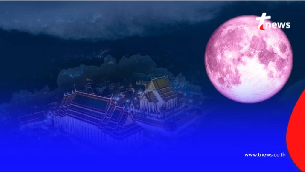 เปิดปรากฏการณ์จันทร์เพ็ญ 2 เม.ย. เช็กจุดสังเกตสีชมพูจริงหรือไม่