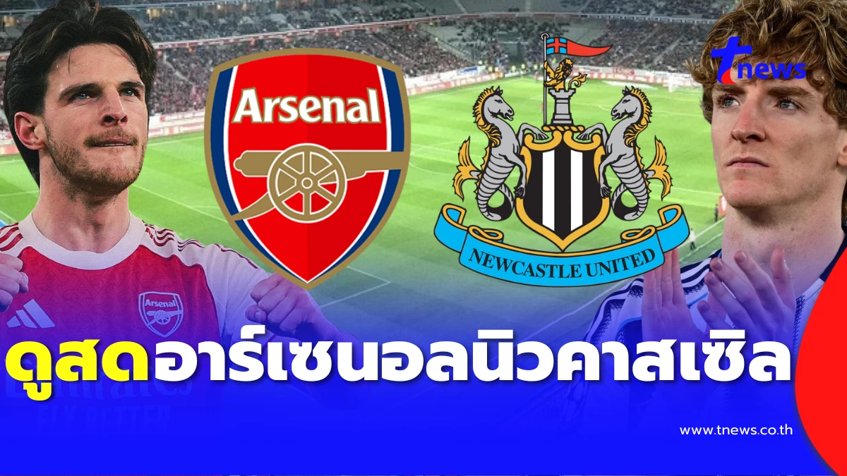 "ดูบอลสด" อาร์เซนอล vs นิวคาสเซิล บอลสด "อาร์เซน่อล พบ นิวคาสเซิ่ล"