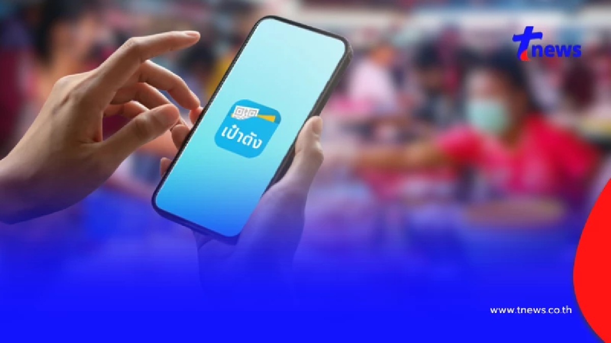เช็กเงื่อนไข "ไทยช่วยไทย พลัส" ให้เดือนละเท่าไหร่ เริ่มใช้วันไหน