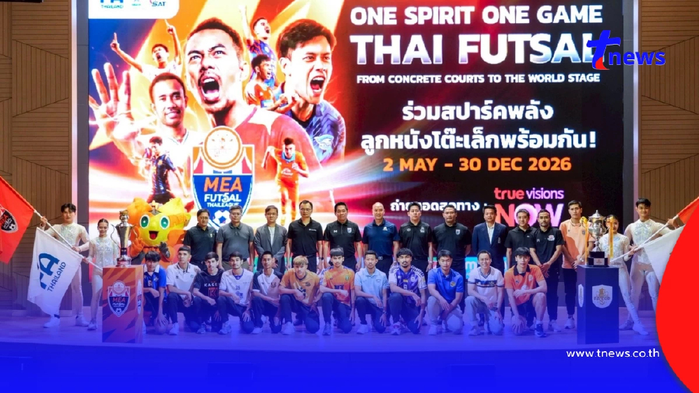 MEA หนุน Futsal Thai League 2026 ต่อเนื่องปีที่ 3 จุดพลังกีฬาไทยสู่เบอร์ต้นเอเชีย