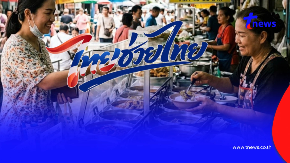 สรุป ไทยช่วยไทยพลัส แจก 4,000 บาท เช็กเงื่อนไข ลงทะเบียนเมื่อไหร่