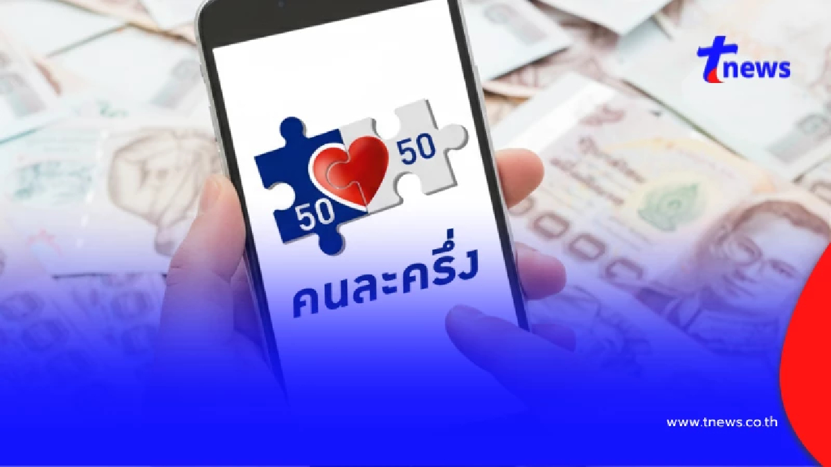 "แจกเงินคนละครึ่งพลัส เฟส 2" สรุปยังไง หลังลือ คนกลุ่มหนึ่งอดได้