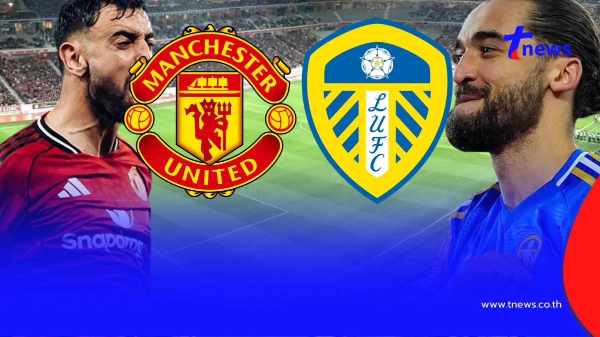 "ดูบอลสด" แมนยู vs ลีดส์ MONOMAX บอลสด แมนยูไนเต็ด พบ ลีดส์ "แมนยู สด"