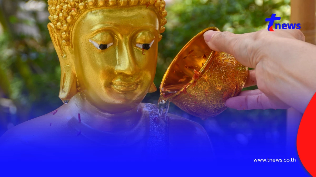 เปิดขั้นตอน สรงน้ำพระวันสงกรานต์ 2569 ทำอย่างไรให้ถูกต้อง
