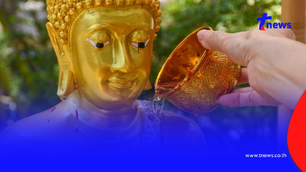เปิดขั้นตอน สรงน้ำพระวันสงกรานต์ 2569 ทำอย่างไรให้ถูกต้อง