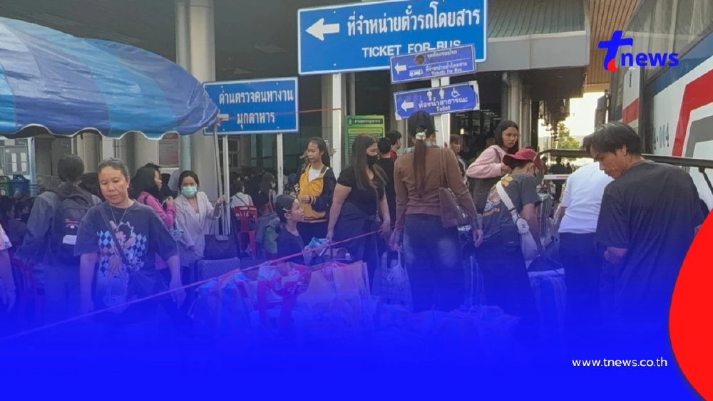 มุกดาหารคึก! แรงงานลาวแห่กลับบ้าน บขส.ตรึงราคาตั๋วถึง 19 เม.ย.