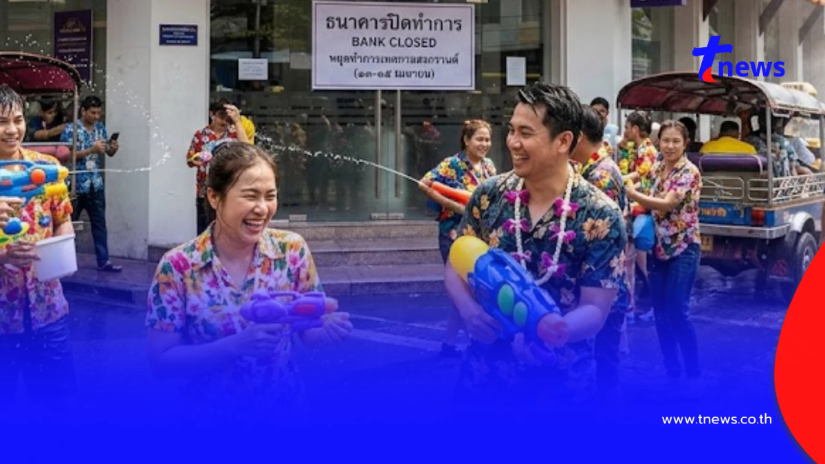 "วันหยุดสงกรานต์ 2569" สาขาธนาคารในห้าง-นอกห้าง ปิดวันไหนบ้าง ?