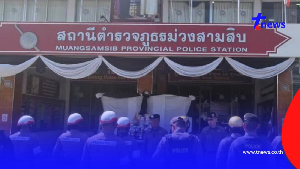 สั่งเด้งแล้ว ตำรวจสภ.ม่วงสามสิบ เรียกเงินชาวบ้านเป็นค่าน้ำมัน