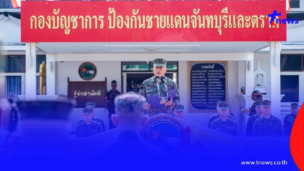 ผบ.ทร.ลุยชายแดนตะวันออก ย้ำ "ไม่ถอยแม้ก้าวเดียว" สั่งยกระดับ!