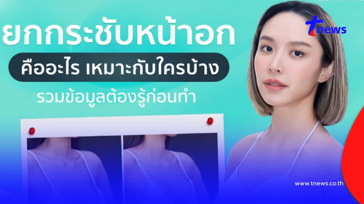 ยกกระชับหน้าอกคืออะไร เหมาะกับใคร? รวมข้อมูลควรรู้ก่อนทำ