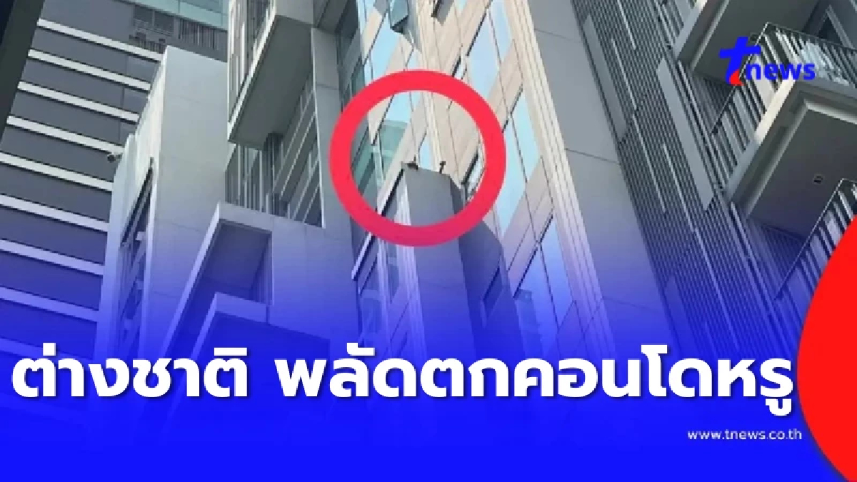 แฟนหนุ่มต่างชาติ เล่านาทีระทึก ก่อนแฟนสาวพลัดตกคอนโดดับปริศนา