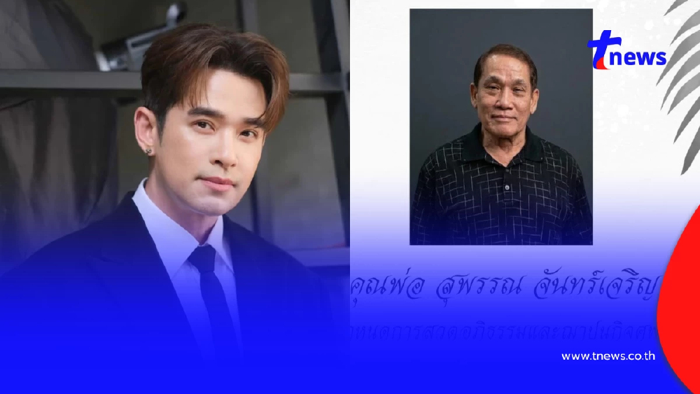 สุดอาลัย ลิฟท์ สุพจน์ สูญเสียคุณพ่อ หลังป่วยสโตรกกะทันหัน