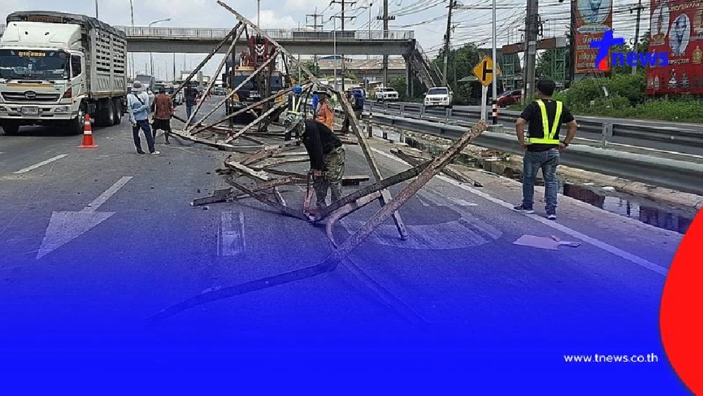 พระราม 2 ระทึก! เทรลเลอร์ทำโครงเหล็กยักษ์หล่นขวางถนน 2 ช่องทาง