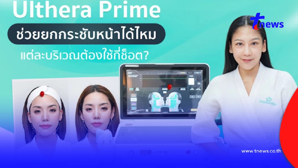 Ulthera Prime ยกกระชับหน้าได้จริงไหม ต้องทำกี่ช็อตถึงเห็นผล