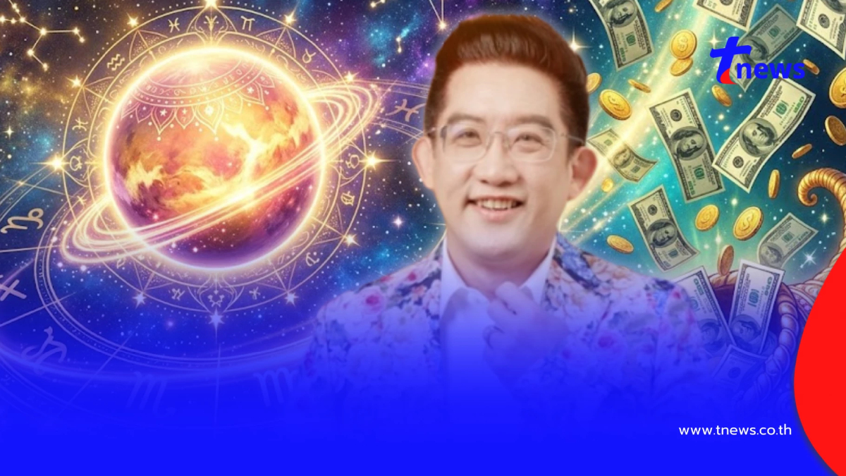 ดาวศุกร์ย้าย 22 เม.ย. อ.คฑา เคาะ 3 ราศี เฮงยืนหนึ่ง งานปัง เงินดีขึ้น