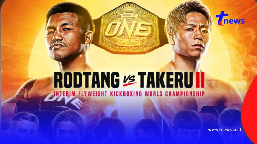 ดูมวยสด รถถัง VS ทาเครุ วันนี้ 29 เม.ย. 69 ดูมวยรถถัง ศึก ONE SAMURAI 1