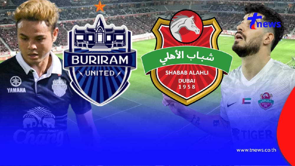"ดูบอลสด" บุรีรัมย์ v อัล อาห์ลี บุรีรัมย์ยูไนเต็ดพบอัลอาห์ลีดูไบ