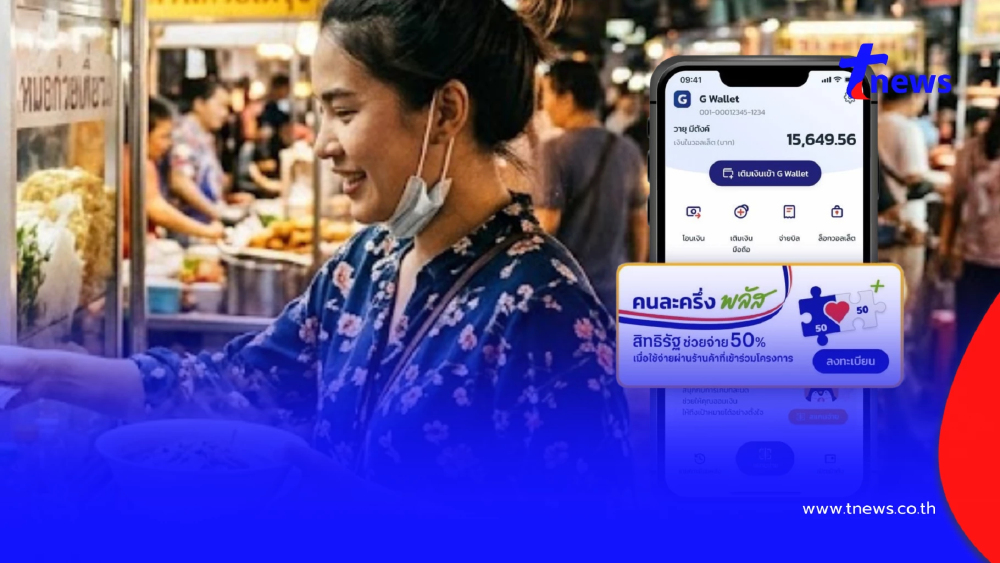 คนละครึ่งพลัส 2569 "คนเก่า-คนใหม่" ต้องลงทะเบียนใหม่ทุกคนไหม?