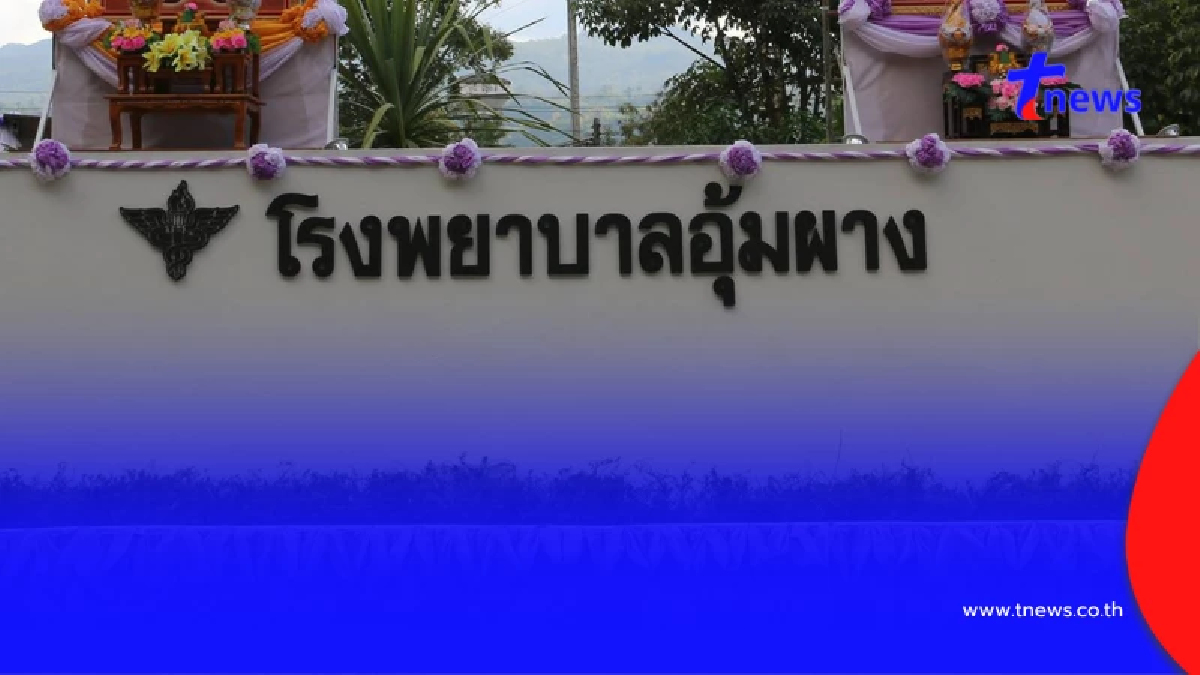 จดด่วน เปิดยอดเงินบริจาคล่าสุด โรงพยาบาลอุ้มผาง จ.ตาก