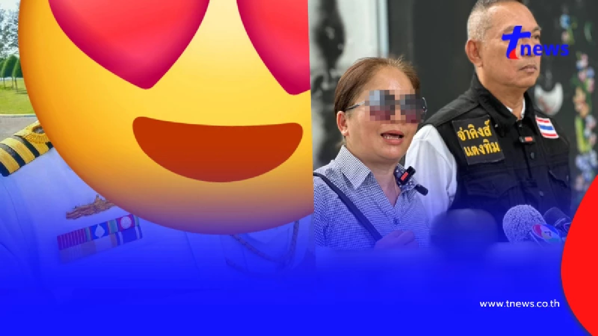 สาวใหญ่ช้ำหนัก "นอ.ทหารเรือ" ยักยอกทรัพย์ 1.2 ล้าน อ้างชื่อ ผบ.ทร.