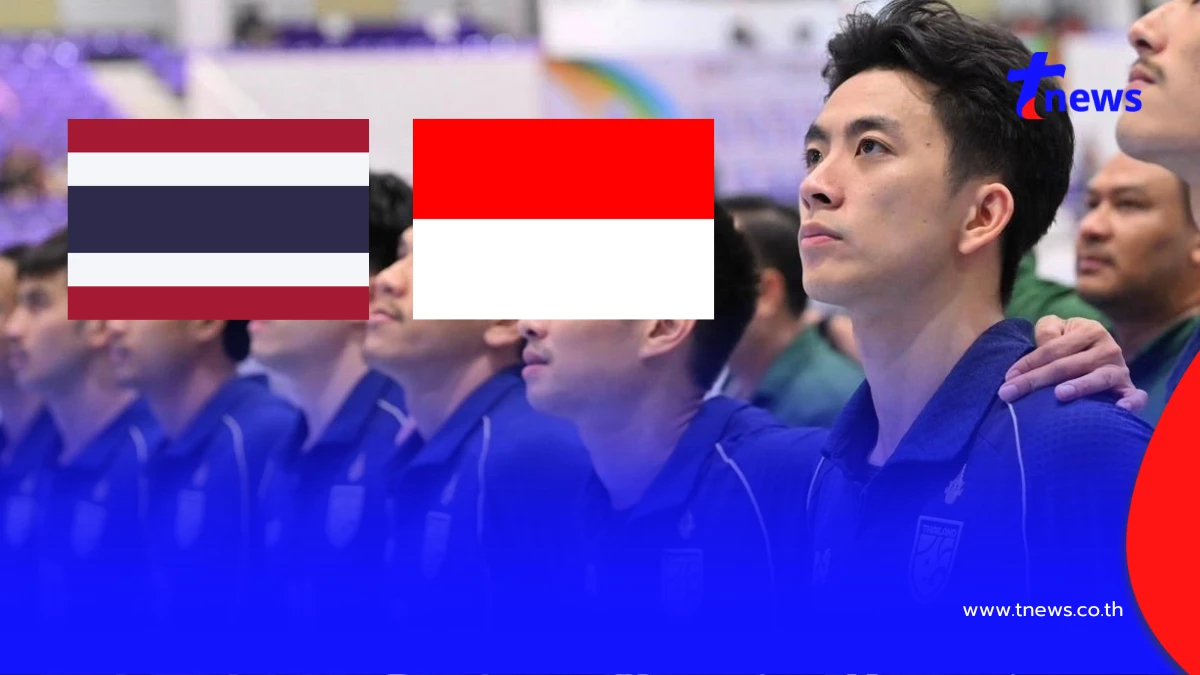 "ดูฟุตซอลสด" ไทย v อินโดนีเซีย ดูฟรี ฟุตซอลรอบชิง ไทย พบ อินโดนีเซีย