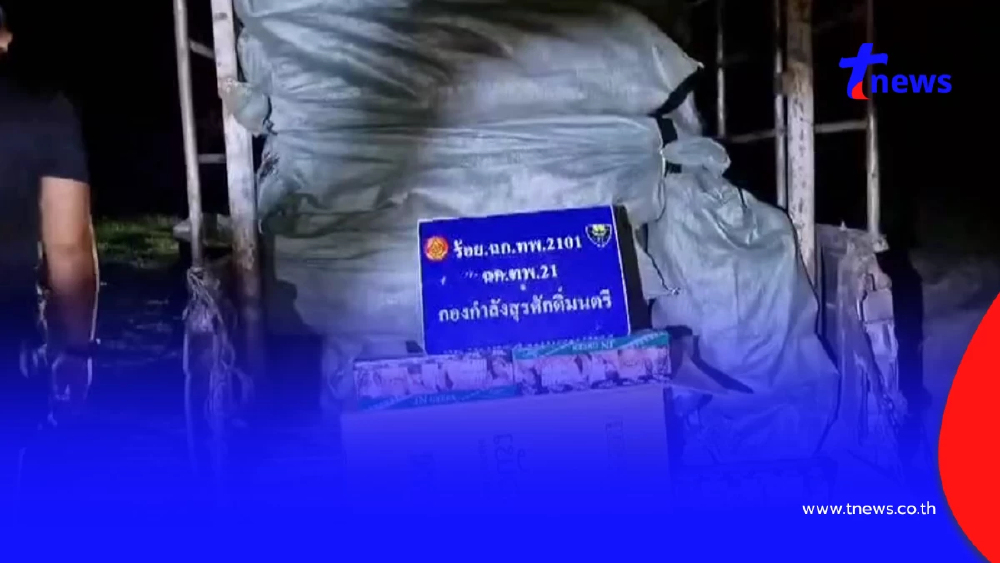 ซุ่มจับบุหรี่หนีภาษีลอตใหญ่ริมโขง ยึดของกลางกว่า 1.8 หมื่นซอง