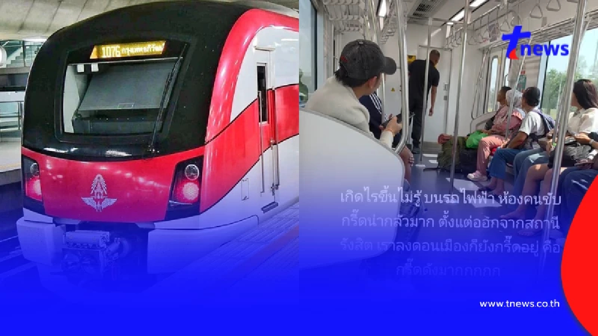 รู้แล้วสาเหตุ พนง.ขับรถไฟฟ้าสายสีแดง กรีดร้องขณะปฎิบัติหน้าที่