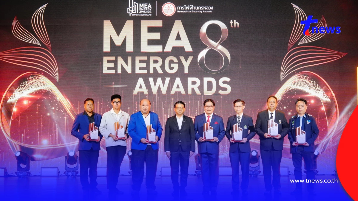 MEA ปักหมุดความสำเร็จ "MEA ENERGY AWARDS ปีที่ 8" ชูผลงานลดใช้ไฟกว่า 60 ล้านหน่วย