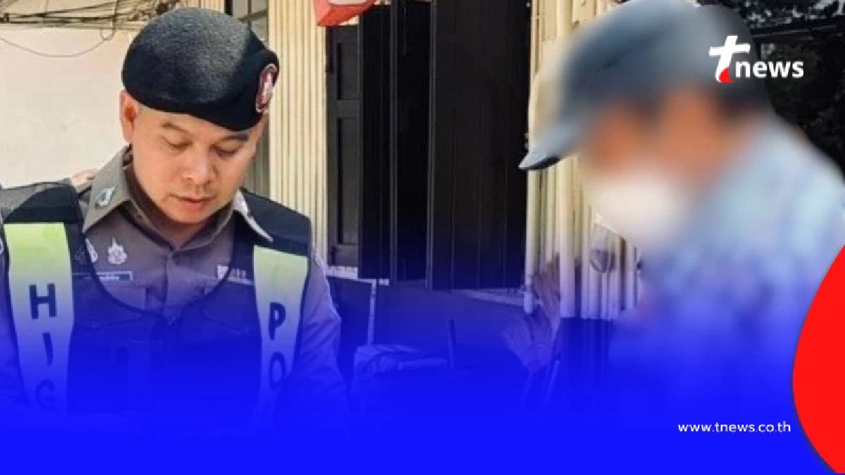 ไม่รอด ตำรวจทางหลวงรวบลุงวัย 70 หนีคดีลักทรัพย์กบดานข้ามปี