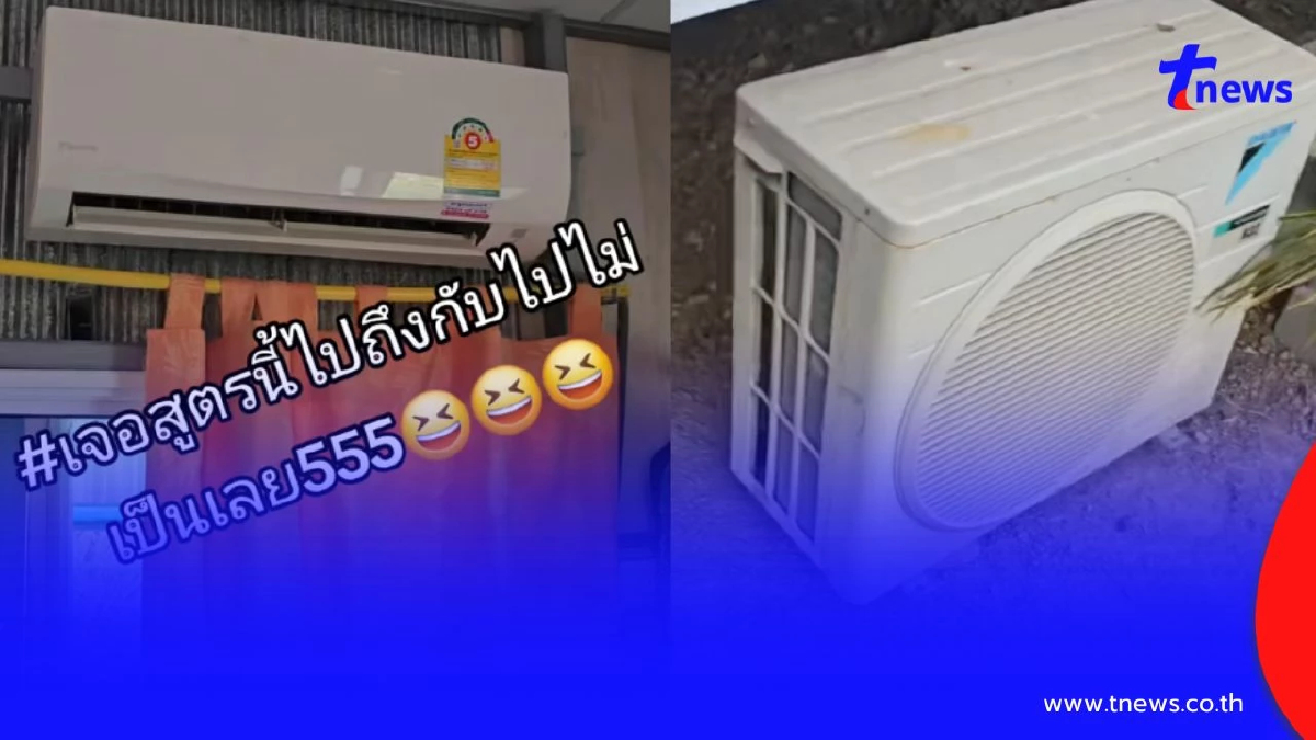 ช่างแอร์อึ้ง ลูกค้าแจ้งแอร์ไม่เย็น เจอต้นเหตุพูดไม่ออก