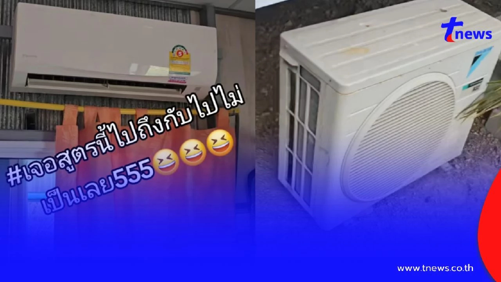 ช่างแอร์อึ้ง ลูกค้าแจ้งแอร์ไม่เย็น เจอต้นเหตุพูดไม่ออก