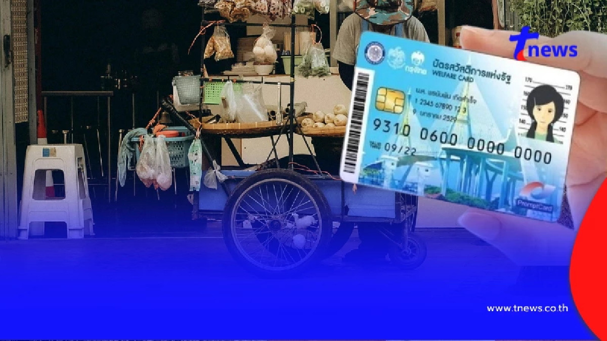 บัตรสวัสดิการแห่งรัฐ พ.ค.69 เงินเข้าวันไหน ใครได้บ้าง?