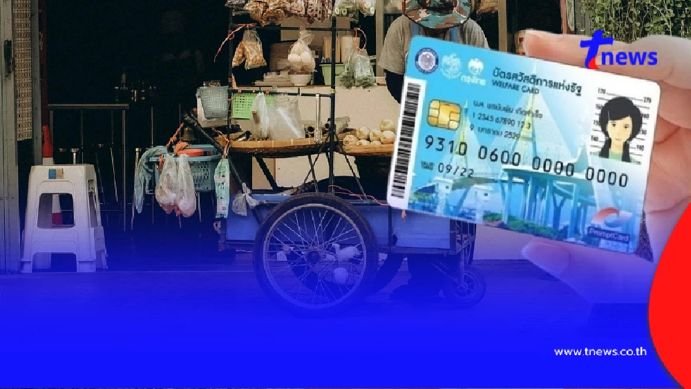 บัตรสวัสดิการแห่งรัฐ พ.ค.69 เงินเข้าวันไหน ใครได้บ้าง?