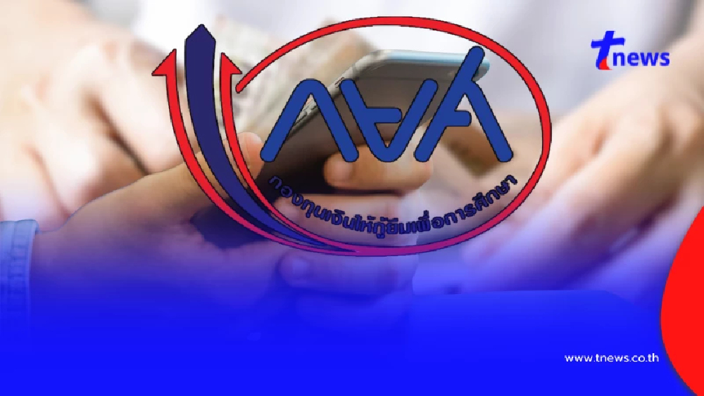 รู้สาเหตุ ชำระหนี้ กยศ. แล้ว ทำไมยอดหนี้ในแอปฯ ไม่อัปเดต