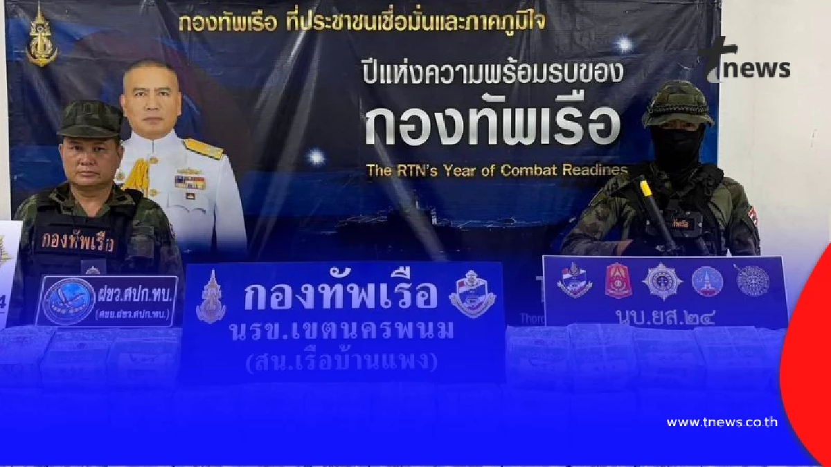กองทัพเรือ ตรวจยึดไอซ์ 180 กิโลกรัม ริมโขง มูลค่า 54 ล้านบาท
